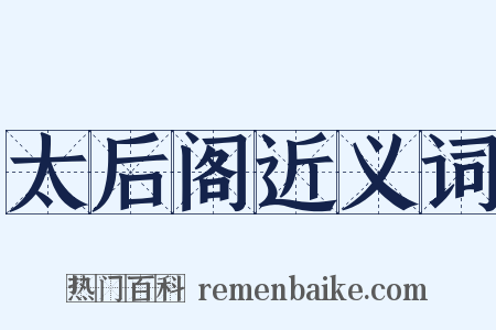 太后阁近义词是什么意思的图片
